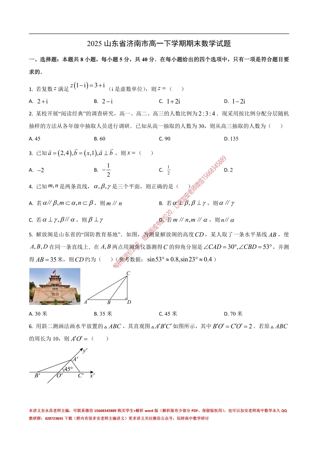 两年山东省各市高一下期末试卷汇总-第24张图片-四季读书网