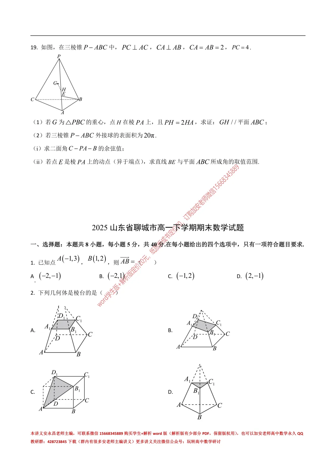 两年山东省各市高一下期末试卷汇总-第33张图片-四季读书网