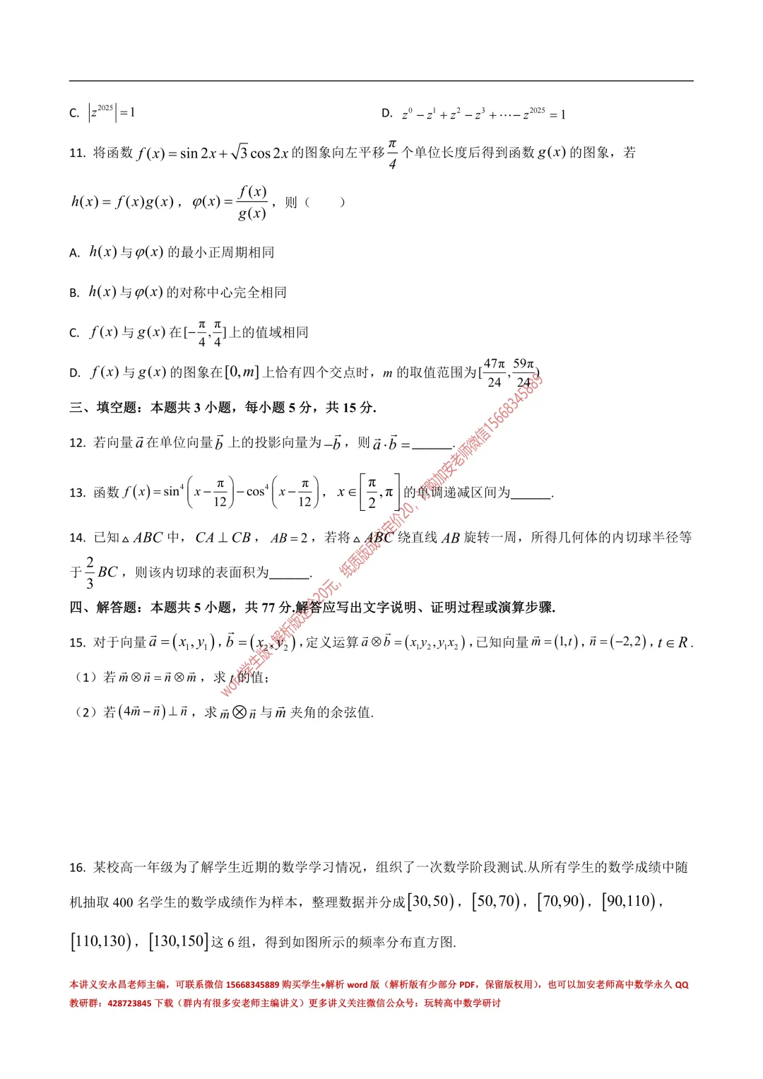 两年山东省各市高一下期末试卷汇总-第35张图片-四季读书网