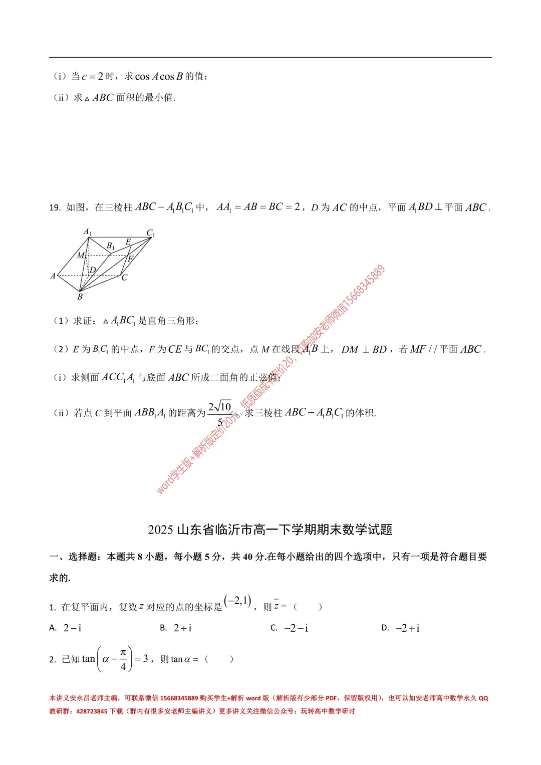 两年山东省各市高一下期末试卷汇总-第37张图片-四季读书网