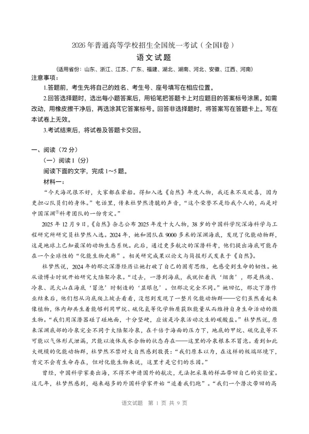 高考真题|2026年普通高等学校招生全国统一考试(全国Ⅰ卷)-第1张图片-四季读书网