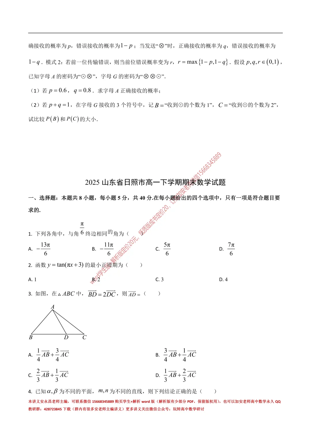 两年山东省各市高一下期末试卷汇总-第46张图片-四季读书网