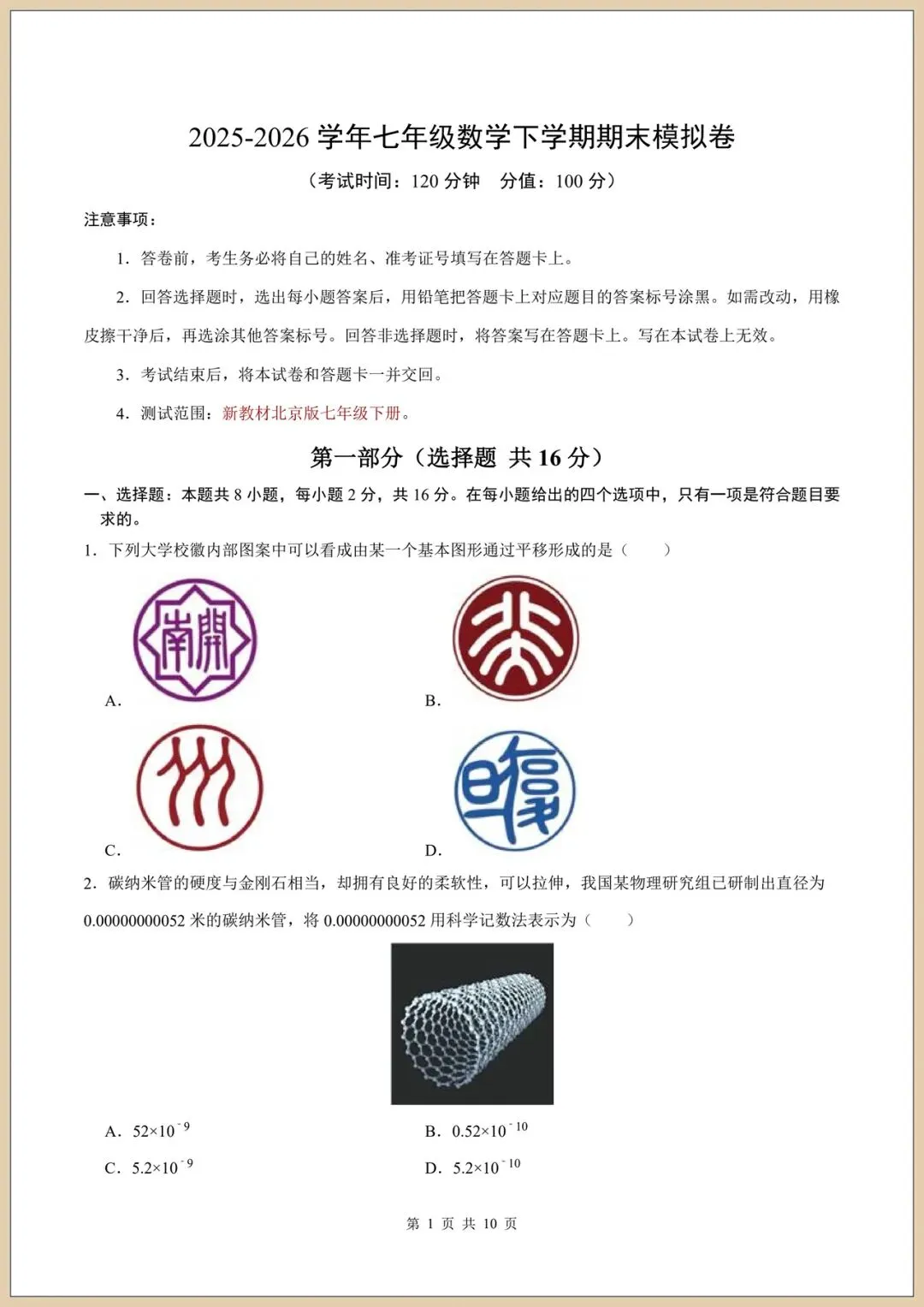 2026七下北京版《数学》期末模拟试卷(附答案)电子版可打印!-第1张图片-四季读书网 2026七下北京版《数学》期末模拟试卷(附答案)电子版可打印!-第1张图片-四季读书网