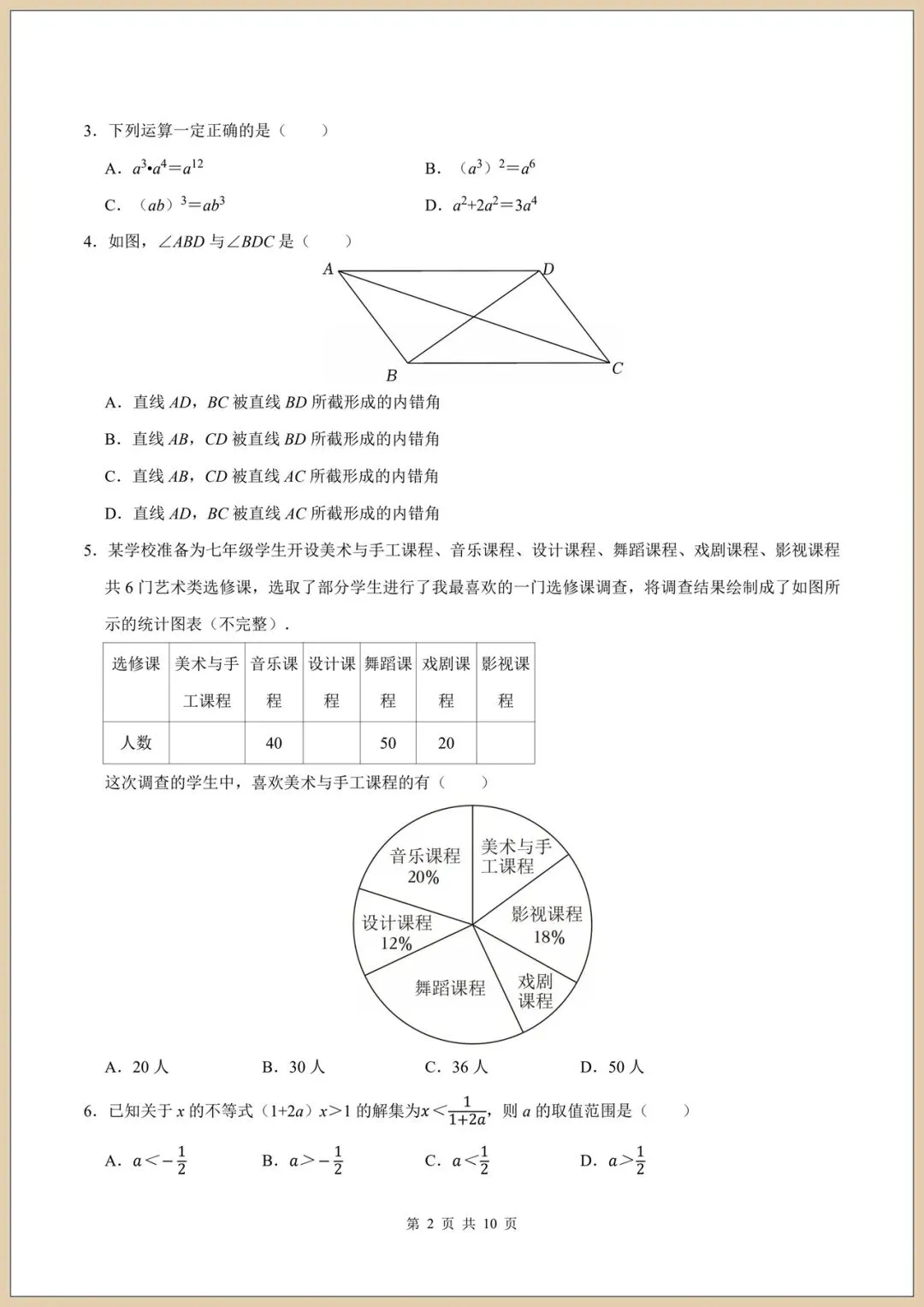 2026七下北京版《数学》期末模拟试卷(附答案)电子版可打印!-第2张图片-四季读书网 2026七下北京版《数学》期末模拟试卷(附答案)电子版可打印!-第2张图片-四季读书网