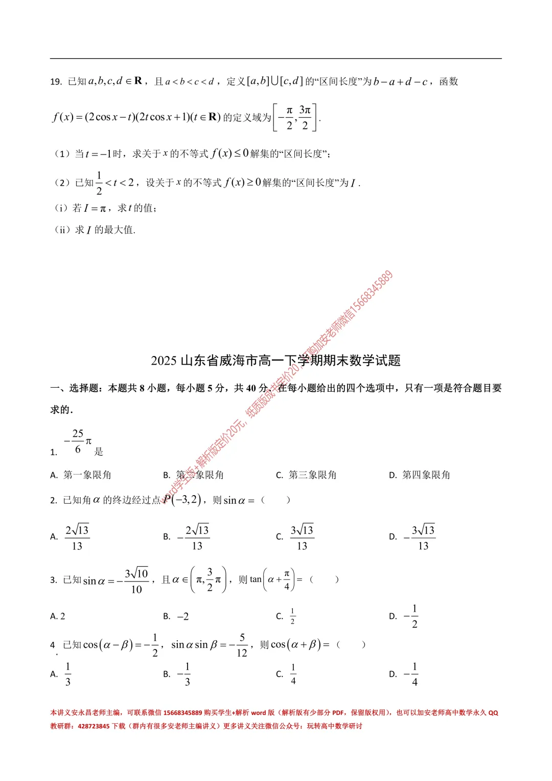两年山东省各市高一下期末试卷汇总-第51张图片-四季读书网