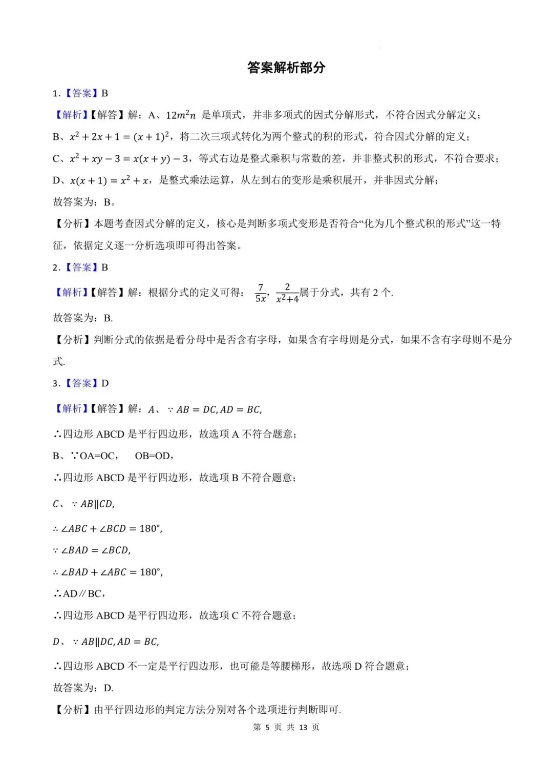 2025-2026八下数学期末模拟试卷(原卷+答案解析),可打印多套练习!-第8张图片-四季读书网 2025-2026八下数学期末模拟试卷(原卷+答案解析),可打印多套练习!-第8张图片-四季读书网