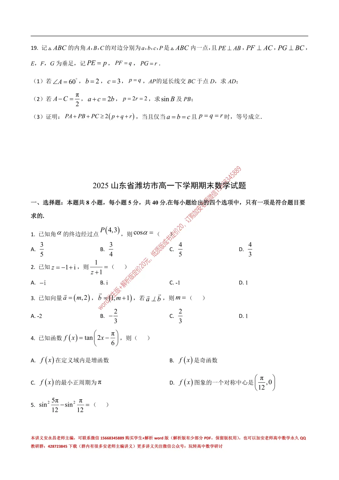 两年山东省各市高一下期末试卷汇总-第55张图片-四季读书网