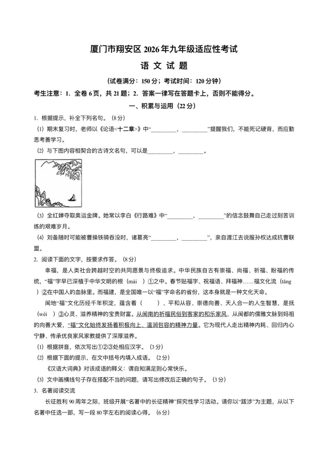 【中考语文】福建厦门市翔安区2025-2026学年九年级下学期语文中考三模试卷+答案-第1张图片-四季读书网