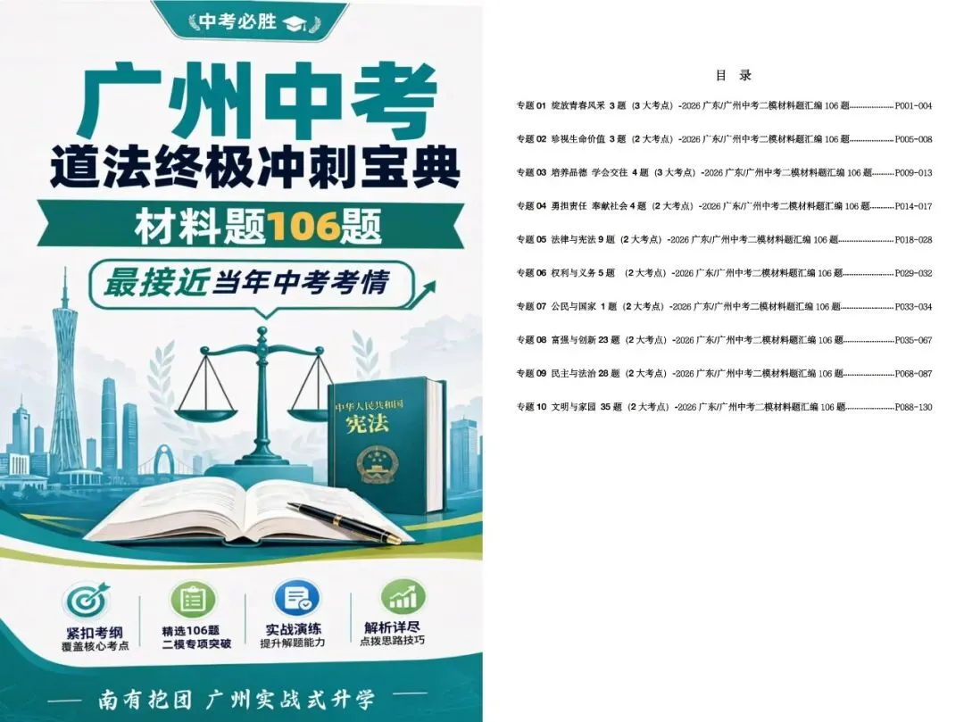 2026中考备考攻略(一)-道法.二模命题人81%的题几乎“押宝”在这里,当然也不例外!最后4周这样复习道法,稳拿高分!-第3张图片-四季读书网 2026中考备考攻略(一)-道法.二模命题人81%的题几乎“押宝”在这里,当然也不例外!最后4周这样复习道法,稳拿高分!-第3张图片-四季读书网