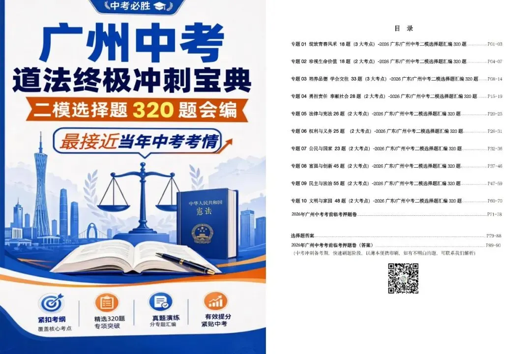 2026中考备考攻略(一)-道法.二模命题人81%的题几乎“押宝”在这里,当然也不例外!最后4周这样复习道法,稳拿高分!-第10张图片-四季读书网 2026中考备考攻略(一)-道法.二模命题人81%的题几乎“押宝”在这里,当然也不例外!最后4周这样复习道法,稳拿高分!-第10张图片-四季读书网