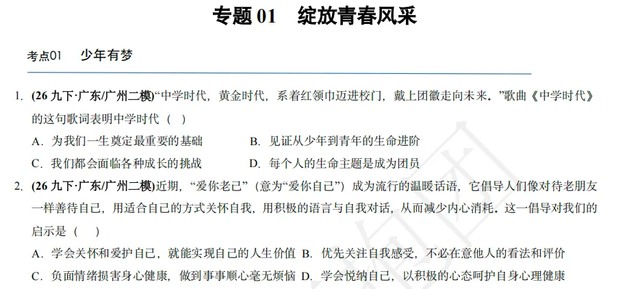 2026中考备考攻略(一)-道法.二模命题人81%的题几乎“押宝”在这里,当然也不例外!最后4周这样复习道法,稳拿高分!-第14张图片-四季读书网 2026中考备考攻略(一)-道法.二模命题人81%的题几乎“押宝”在这里,当然也不例外!最后4周这样复习道法,稳拿高分!-第14张图片-四季读书网