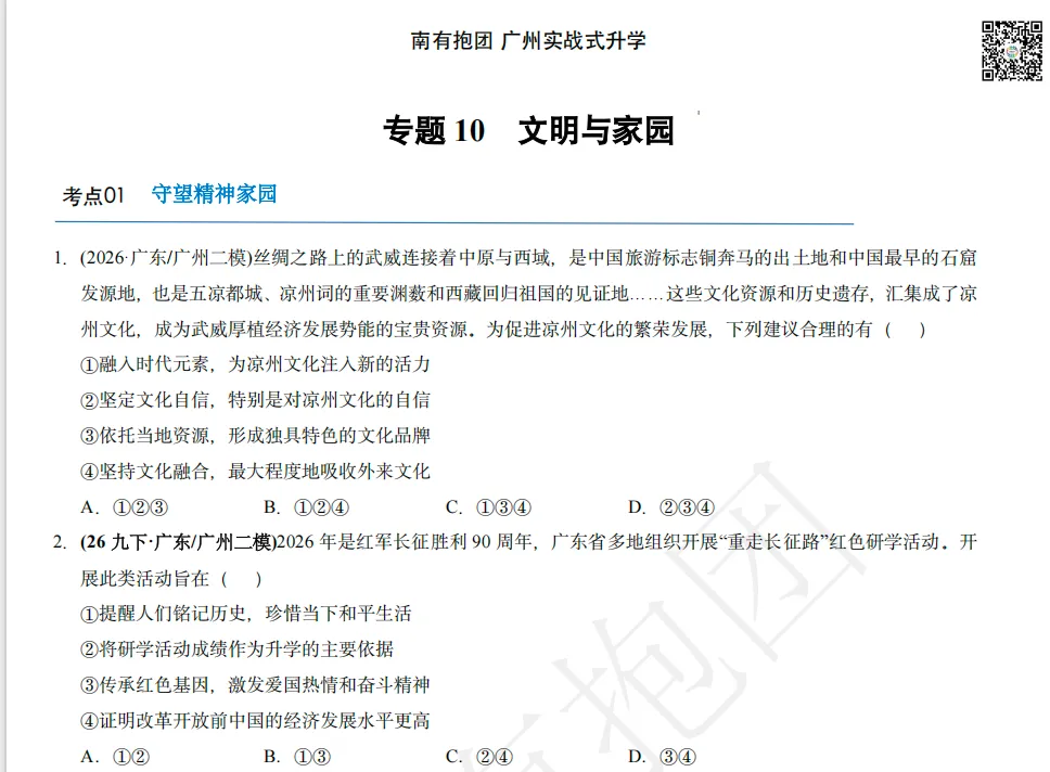 2026中考备考攻略(一)-道法.二模命题人81%的题几乎“押宝”在这里,当然也不例外!最后4周这样复习道法,稳拿高分!-第16张图片-四季读书网 2026中考备考攻略(一)-道法.二模命题人81%的题几乎“押宝”在这里,当然也不例外!最后4周这样复习道法,稳拿高分!-第16张图片-四季读书网