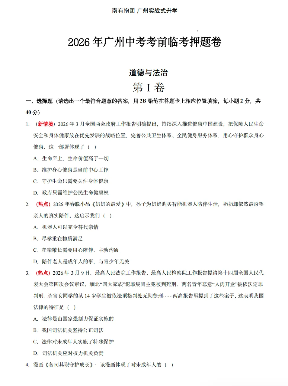 2026中考备考攻略(一)-道法.二模命题人81%的题几乎“押宝”在这里,当然也不例外!最后4周这样复习道法,稳拿高分!-第17张图片-四季读书网 2026中考备考攻略(一)-道法.二模命题人81%的题几乎“押宝”在这里,当然也不例外!最后4周这样复习道法,稳拿高分!-第17张图片-四季读书网