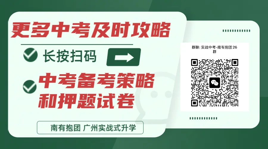 2026中考备考攻略(一)-道法.二模命题人81%的题几乎“押宝”在这里,当然也不例外!最后4周这样复习道法,稳拿高分!-第18张图片-四季读书网 2026中考备考攻略(一)-道法.二模命题人81%的题几乎“押宝”在这里,当然也不例外!最后4周这样复习道法,稳拿高分!-第18张图片-四季读书网