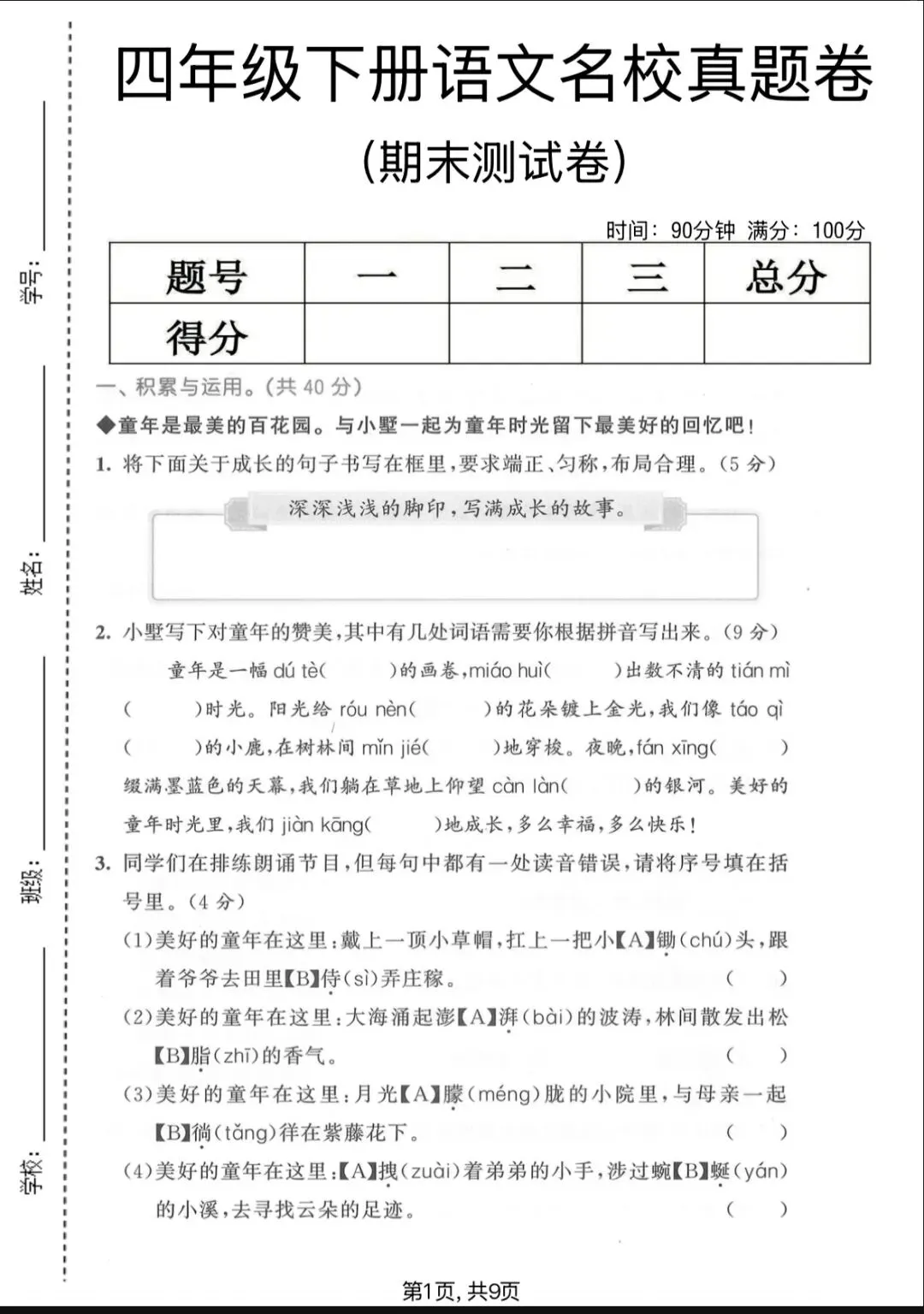 26年春四年级(下)语文 期末名校真题卷(有完整版)电子版可打印-第2张图片-四季读书网 26年春四年级(下)语文 期末名校真题卷(有完整版)电子版可打印-第2张图片-四季读书网
