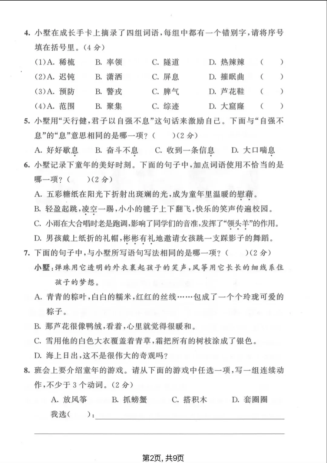 26年春四年级(下)语文 期末名校真题卷(有完整版)电子版可打印-第3张图片-四季读书网 26年春四年级(下)语文 期末名校真题卷(有完整版)电子版可打印-第3张图片-四季读书网