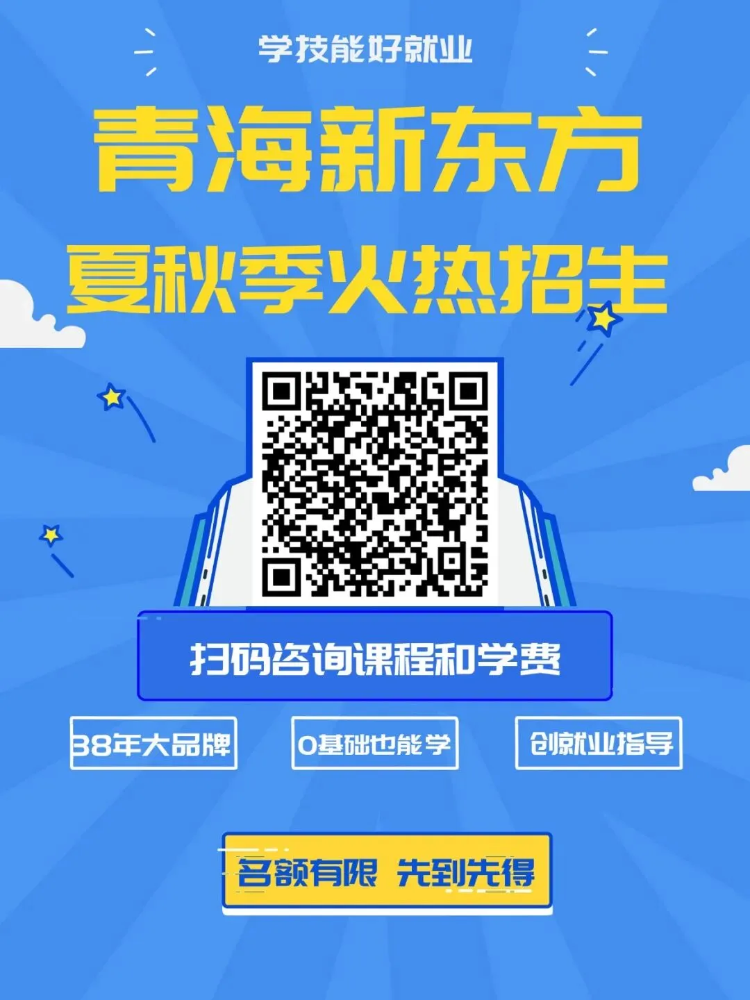 中考只能考200-300分?别急!青海新东方最后10多个免试特招班名额,不看分数,提前锁定热门技术-第27张图片-四季读书网