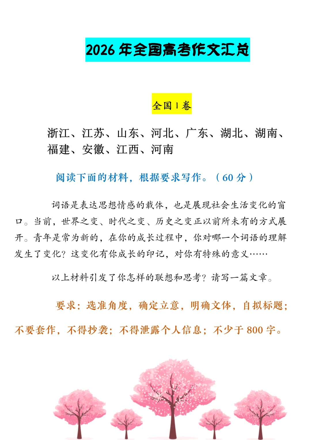 2026年全国高考作文真题汇总-第1张图片-四季读书网