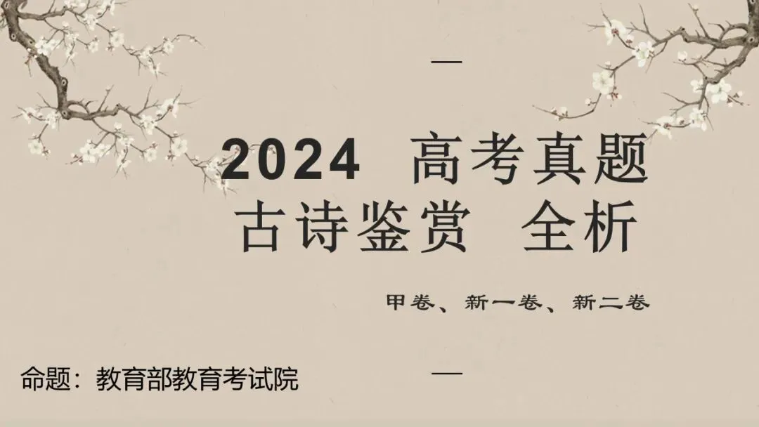 24年高考真题 古诗鉴赏 全解析(甲卷、新一卷、新二卷)-第1张图片-四季读书网