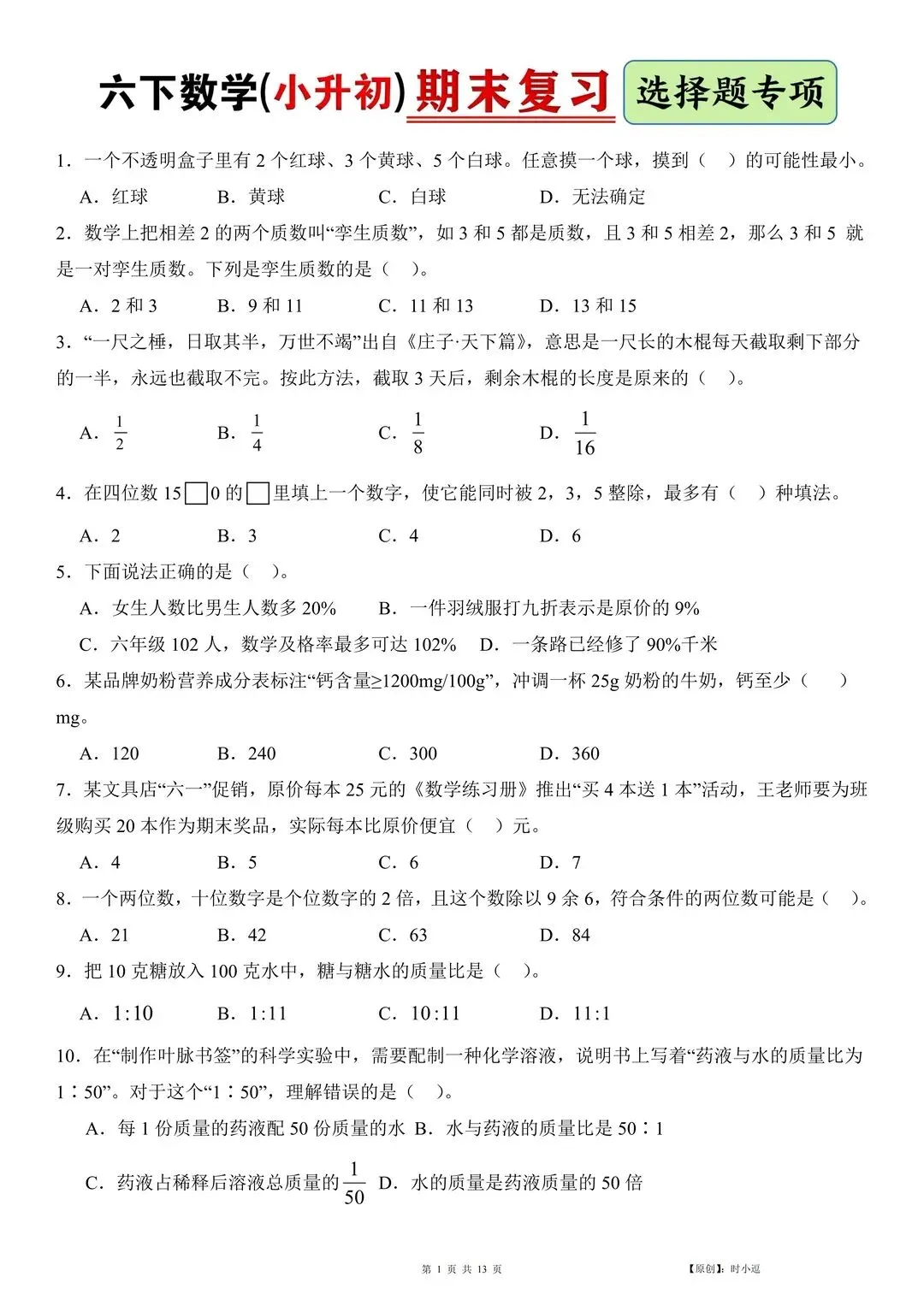 2026小升初数学选择真题专项训练,选择题基本稳了(通用版)-第1张图片-四季读书网