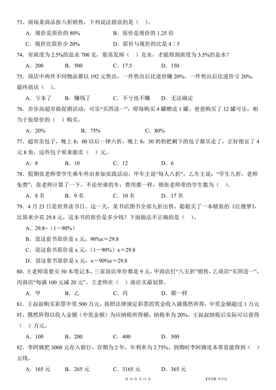 2026小升初数学选择真题专项训练,选择题基本稳了(通用版)-第2张图片-四季读书网