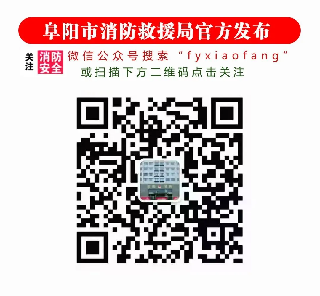 阜阳消防发布高考、中考期间消防安全提示-第11张图片-四季读书网 阜阳消防发布高考、中考期间消防安全提示-第11张图片-四季读书网