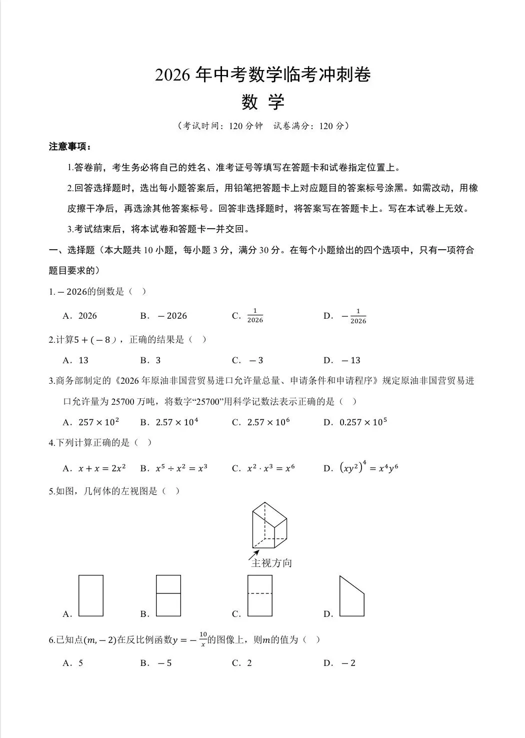 2026中考数学临考冲刺卷|最后30天,精准押题,最后冲刺!-第1张图片-四季读书网 2026中考数学临考冲刺卷|最后30天,精准押题,最后冲刺!-第1张图片-四季读书网
