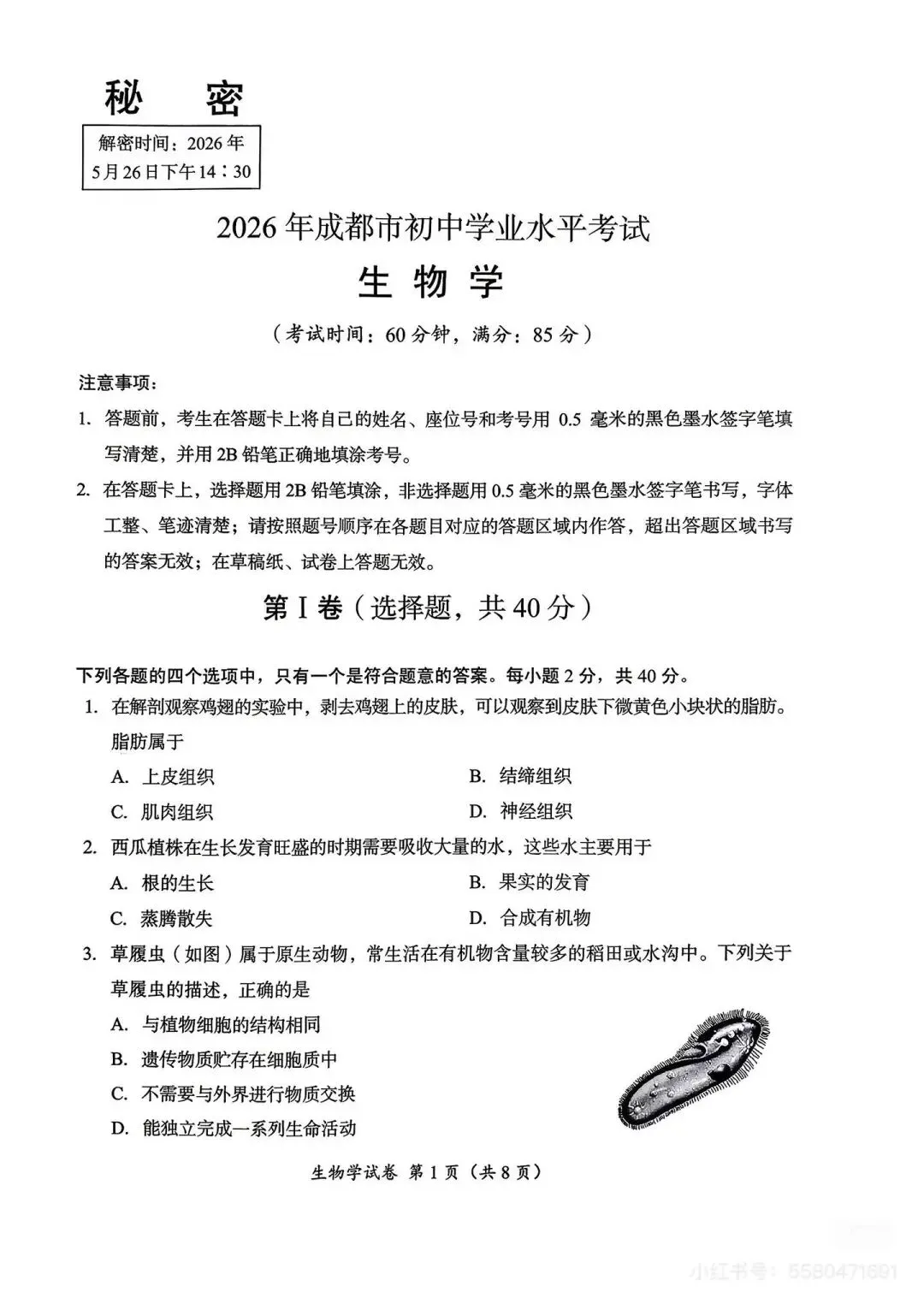 2026年成都市生物中考试卷-第1张图片-四季读书网