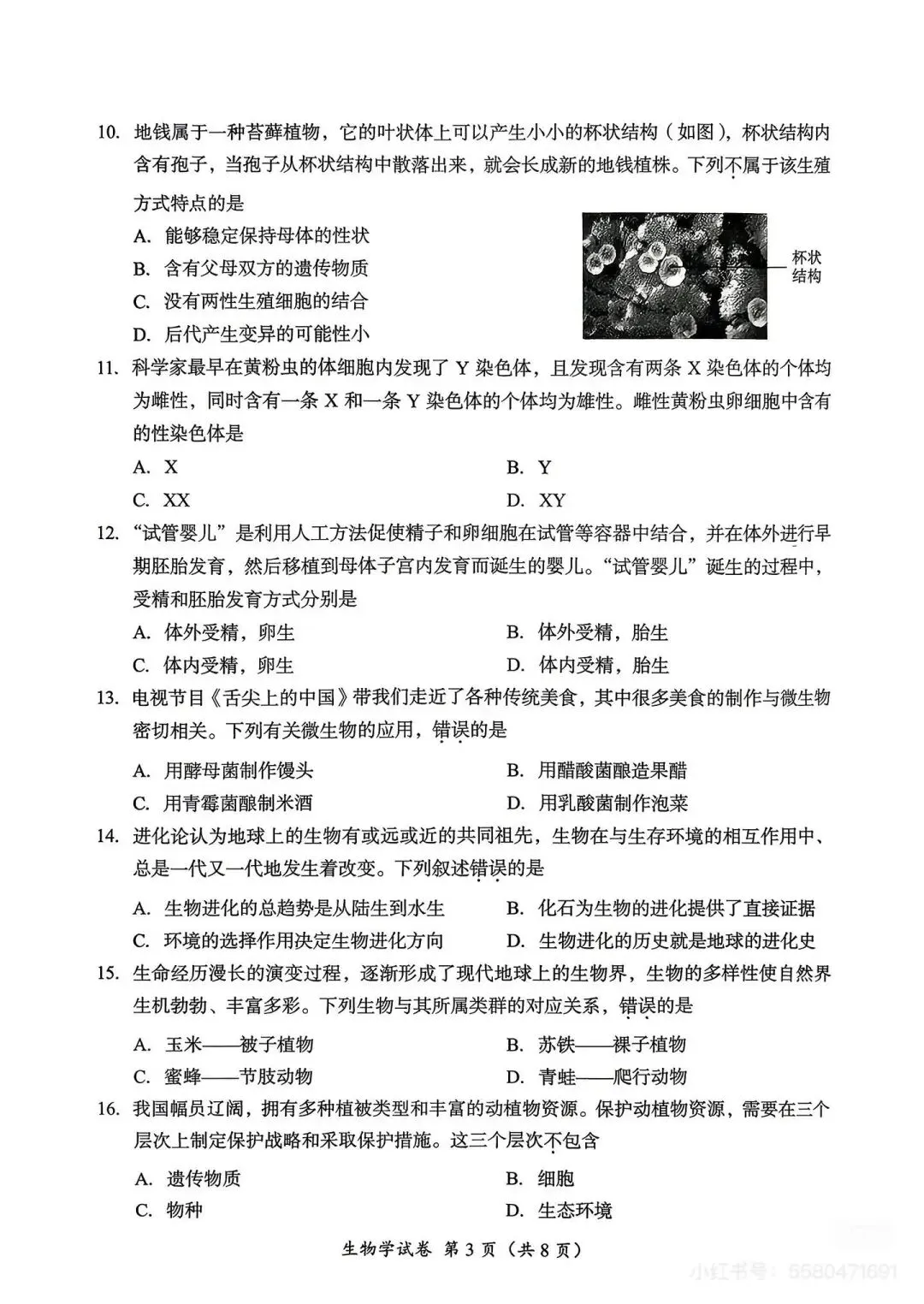 2026年成都市生物中考试卷-第3张图片-四季读书网