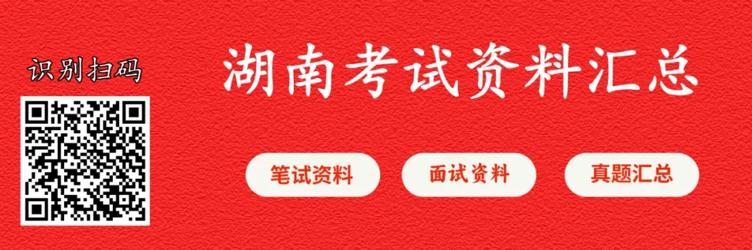 【三支真题】历年湖南省三支一扶考试笔试真题汇总-第2张图片-四季读书网 【三支真题】历年湖南省三支一扶考试笔试真题汇总-第2张图片-四季读书网