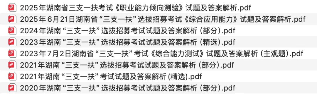 【三支真题】历年湖南省三支一扶考试笔试真题汇总-第5张图片-四季读书网 【三支真题】历年湖南省三支一扶考试笔试真题汇总-第5张图片-四季读书网