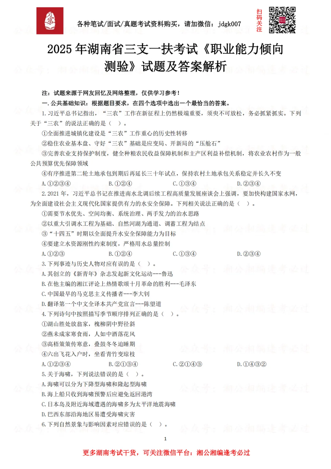 【三支真题】历年湖南省三支一扶考试笔试真题汇总-第6张图片-四季读书网 【三支真题】历年湖南省三支一扶考试笔试真题汇总-第6张图片-四季读书网