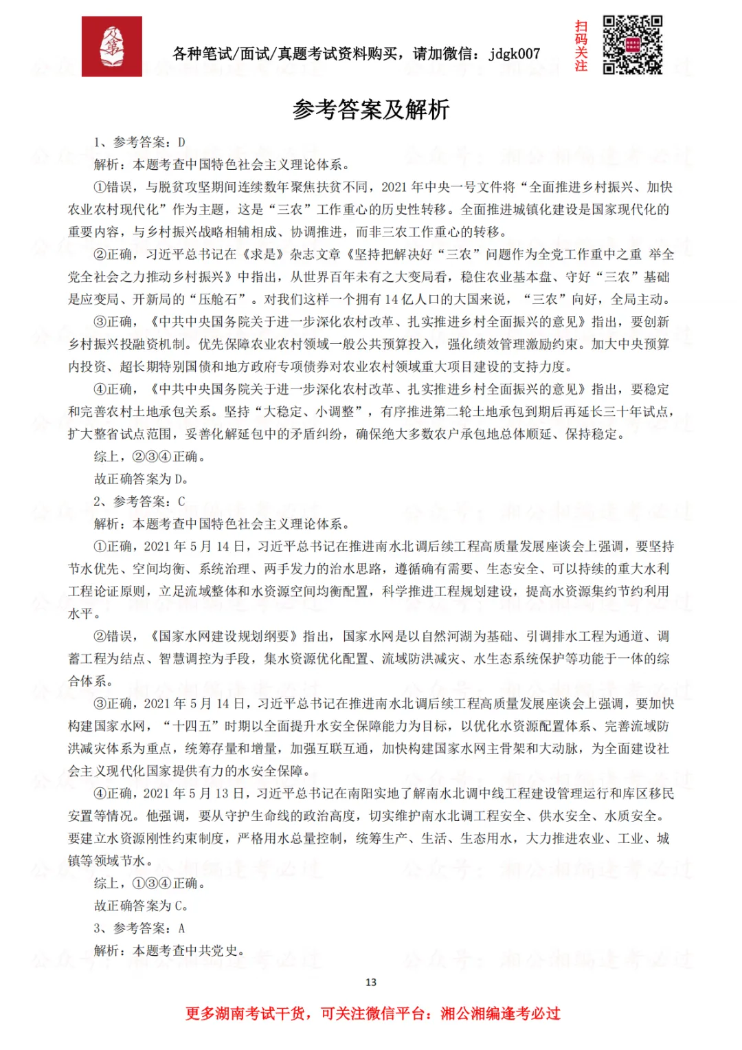 【三支真题】历年湖南省三支一扶考试笔试真题汇总-第7张图片-四季读书网 【三支真题】历年湖南省三支一扶考试笔试真题汇总-第7张图片-四季读书网