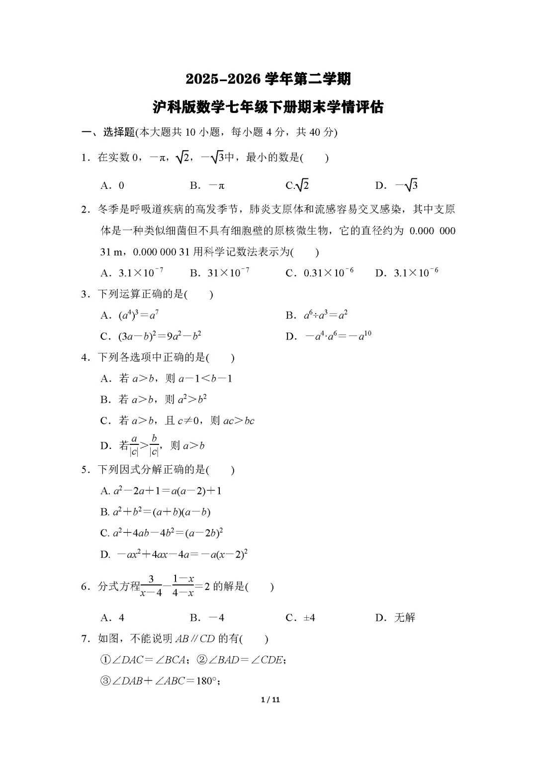 26春沪科版数学七年级下册期末试卷(有答案)丨可下载打印-第1张图片-四季读书网 26春沪科版数学七年级下册期末试卷(有答案)丨可下载打印-第1张图片-四季读书网