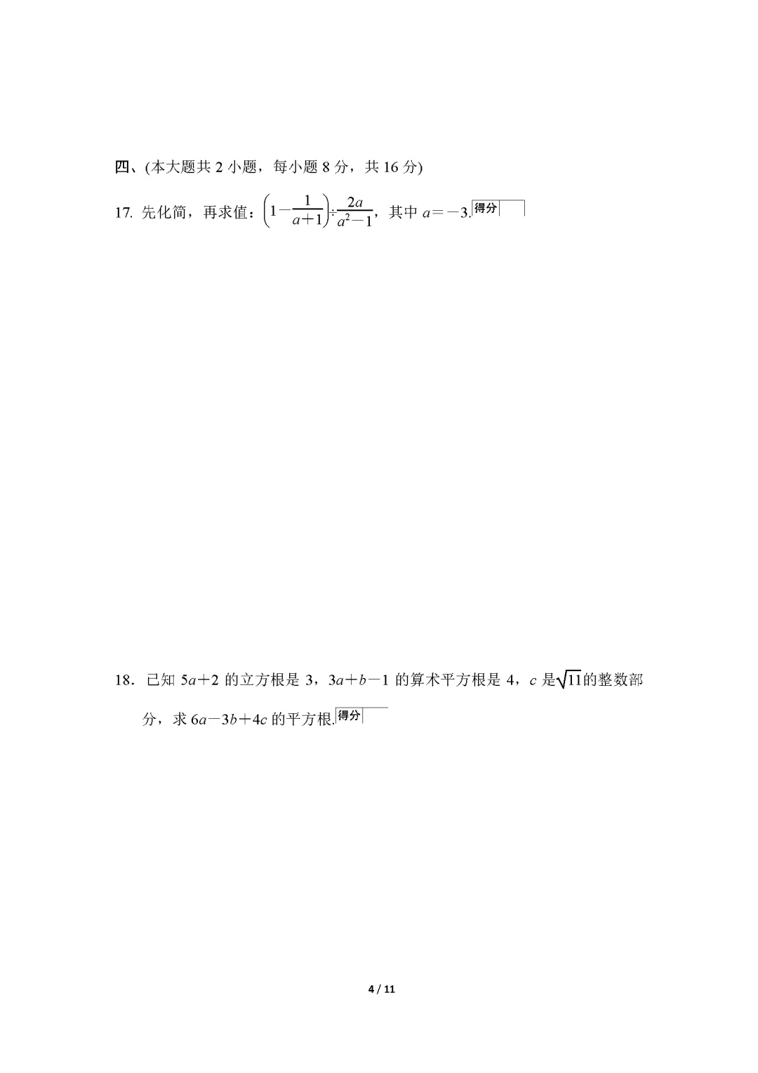 26春沪科版数学七年级下册期末试卷(有答案)丨可下载打印-第4张图片-四季读书网 26春沪科版数学七年级下册期末试卷(有答案)丨可下载打印-第4张图片-四季读书网