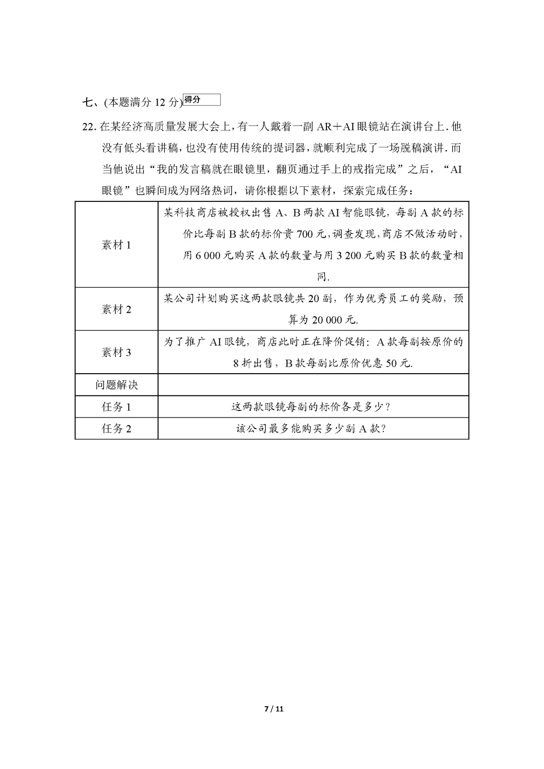 26春沪科版数学七年级下册期末试卷(有答案)丨可下载打印-第7张图片-四季读书网 26春沪科版数学七年级下册期末试卷(有答案)丨可下载打印-第7张图片-四季读书网
