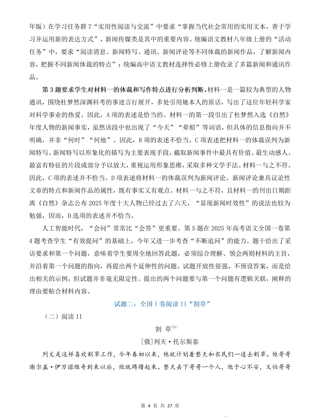 2026年高考语文全国卷创新试卷及解析-第5张图片-四季读书网 2026年高考语文全国卷创新试卷及解析-第5张图片-四季读书网