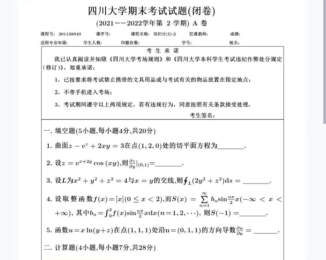 四川大学《微积分I-2》历年期末试卷及答案-第2张图片-四季读书网