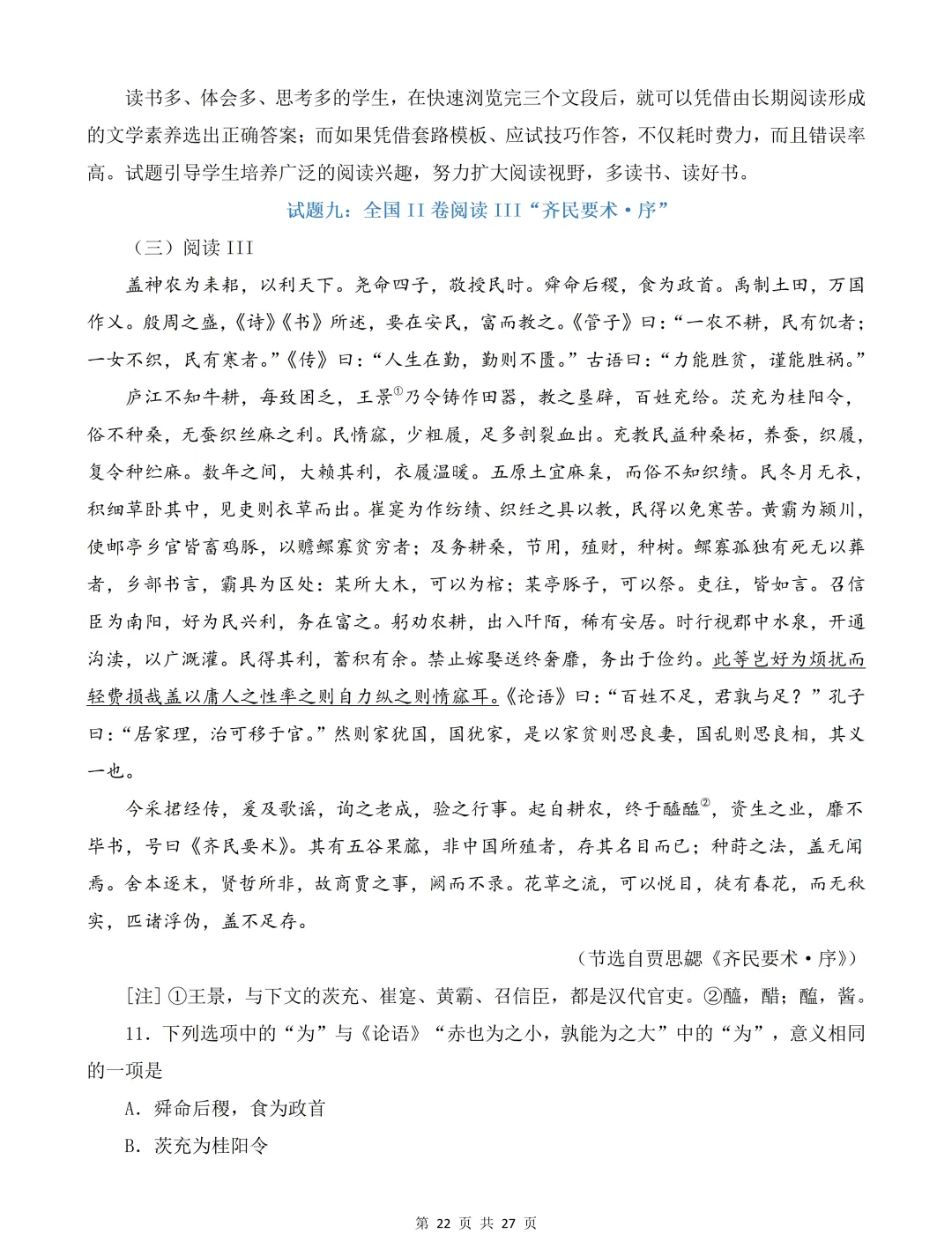2026年高考语文全国卷创新试卷及解析-第23张图片-四季读书网 2026年高考语文全国卷创新试卷及解析-第23张图片-四季读书网