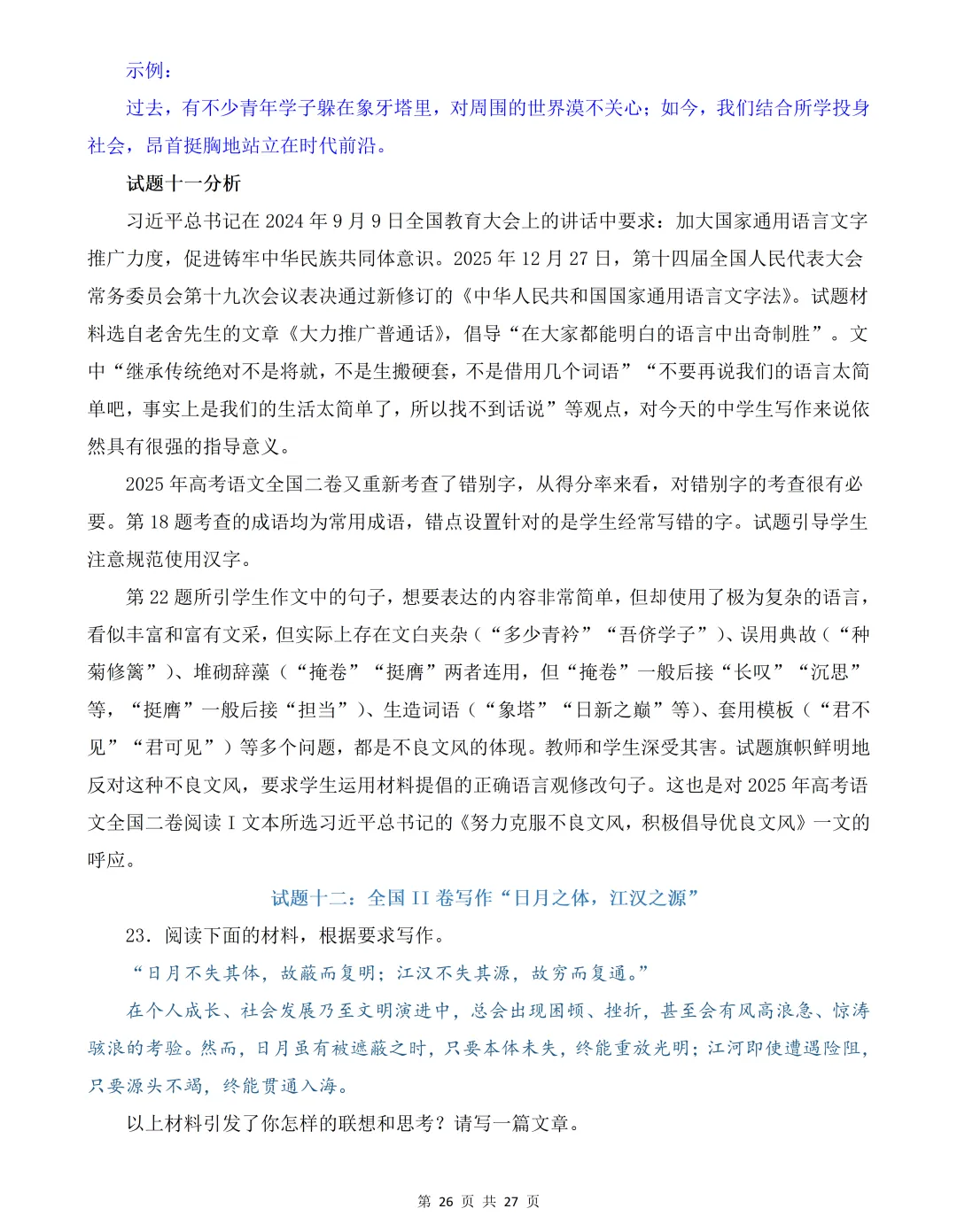 2026年高考语文全国卷创新试卷及解析-第27张图片-四季读书网 2026年高考语文全国卷创新试卷及解析-第27张图片-四季读书网