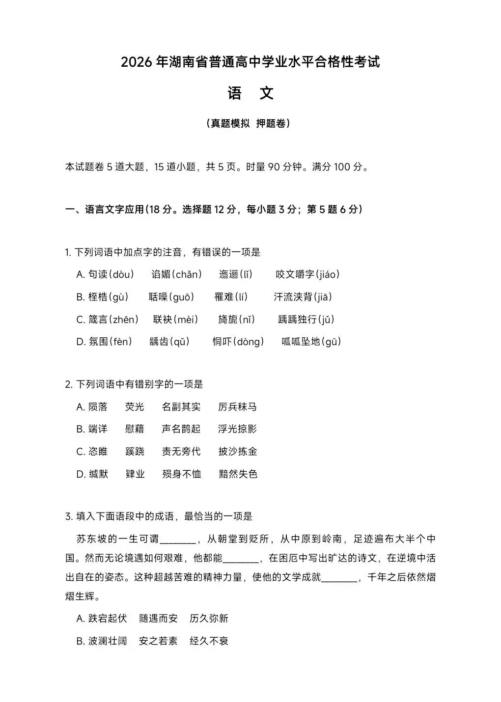 2026湖南学考真题卷(精准押题)-第1张图片-四季读书网