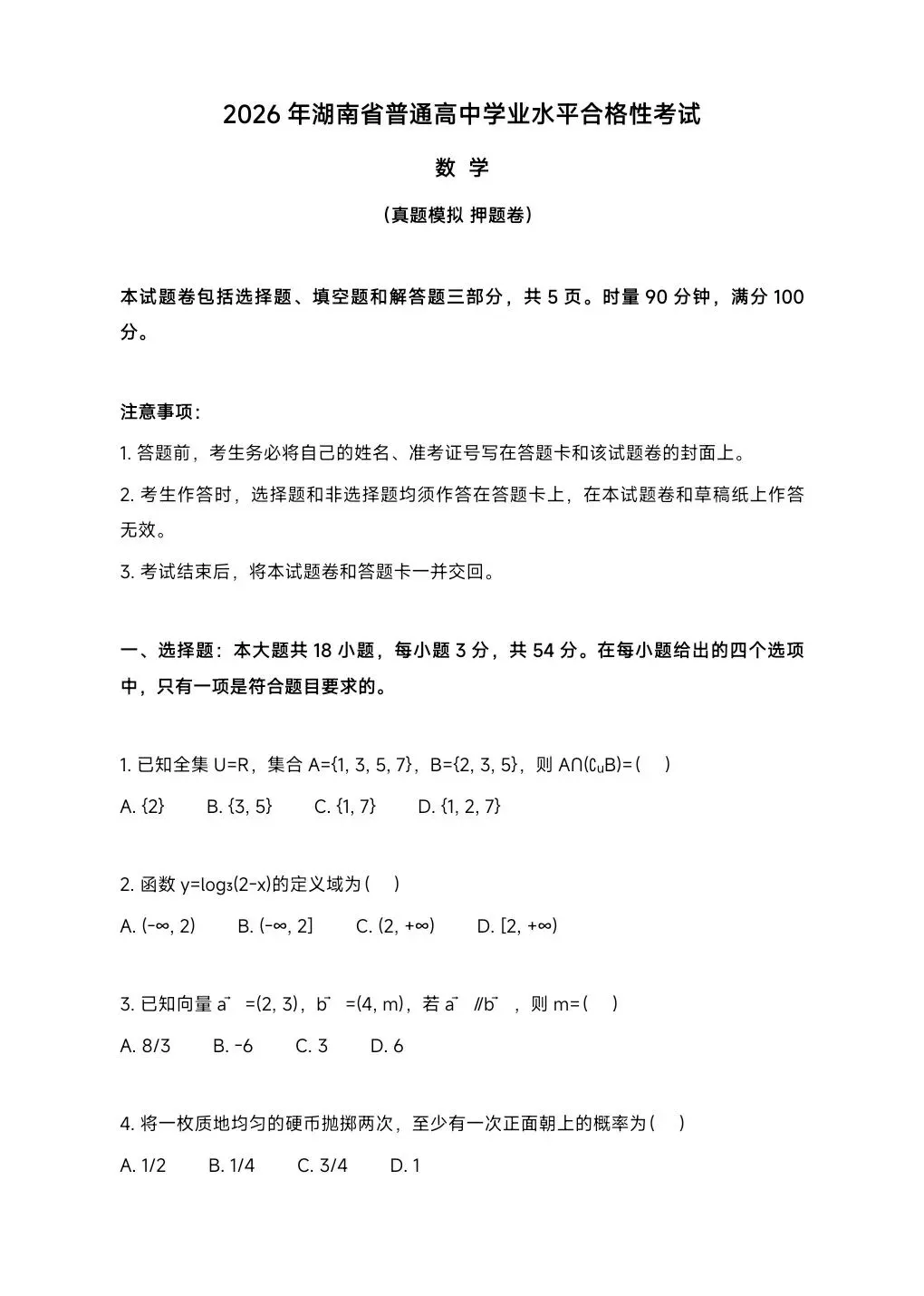 2026湖南学考真题卷(精准押题)-第8张图片-四季读书网