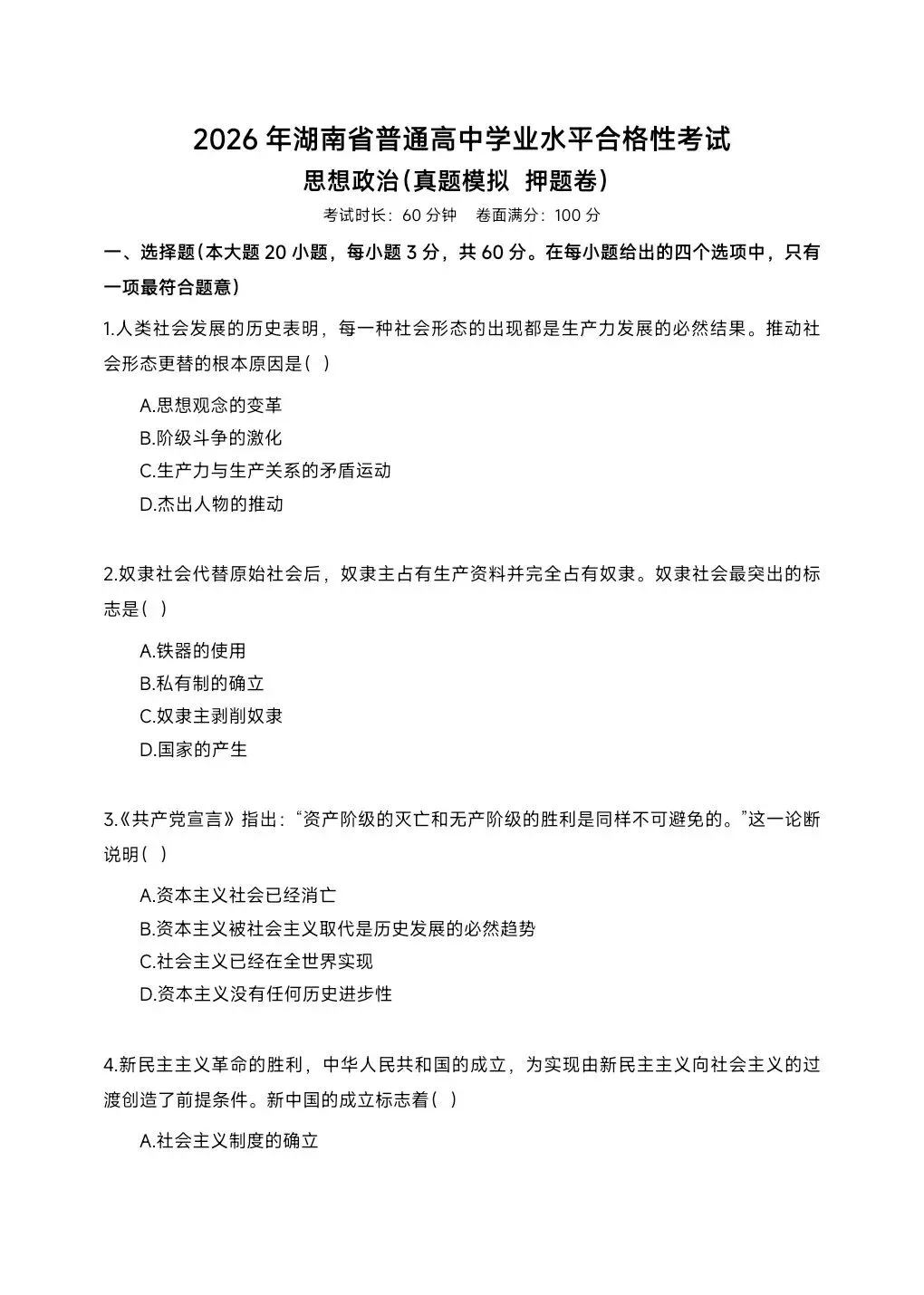 2026湖南学考真题卷(精准押题)-第33张图片-四季读书网