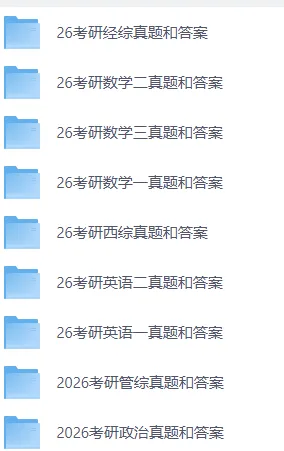 2026考研真题和答案|PDF-第1张图片-四季读书网 2026考研真题和答案|PDF-第1张图片-四季读书网