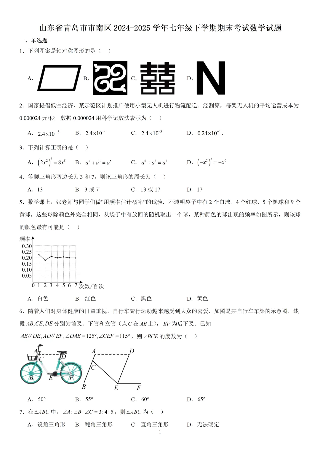 《市南区七下数学期末真题(2024-2025)》-第2张图片-四季读书网