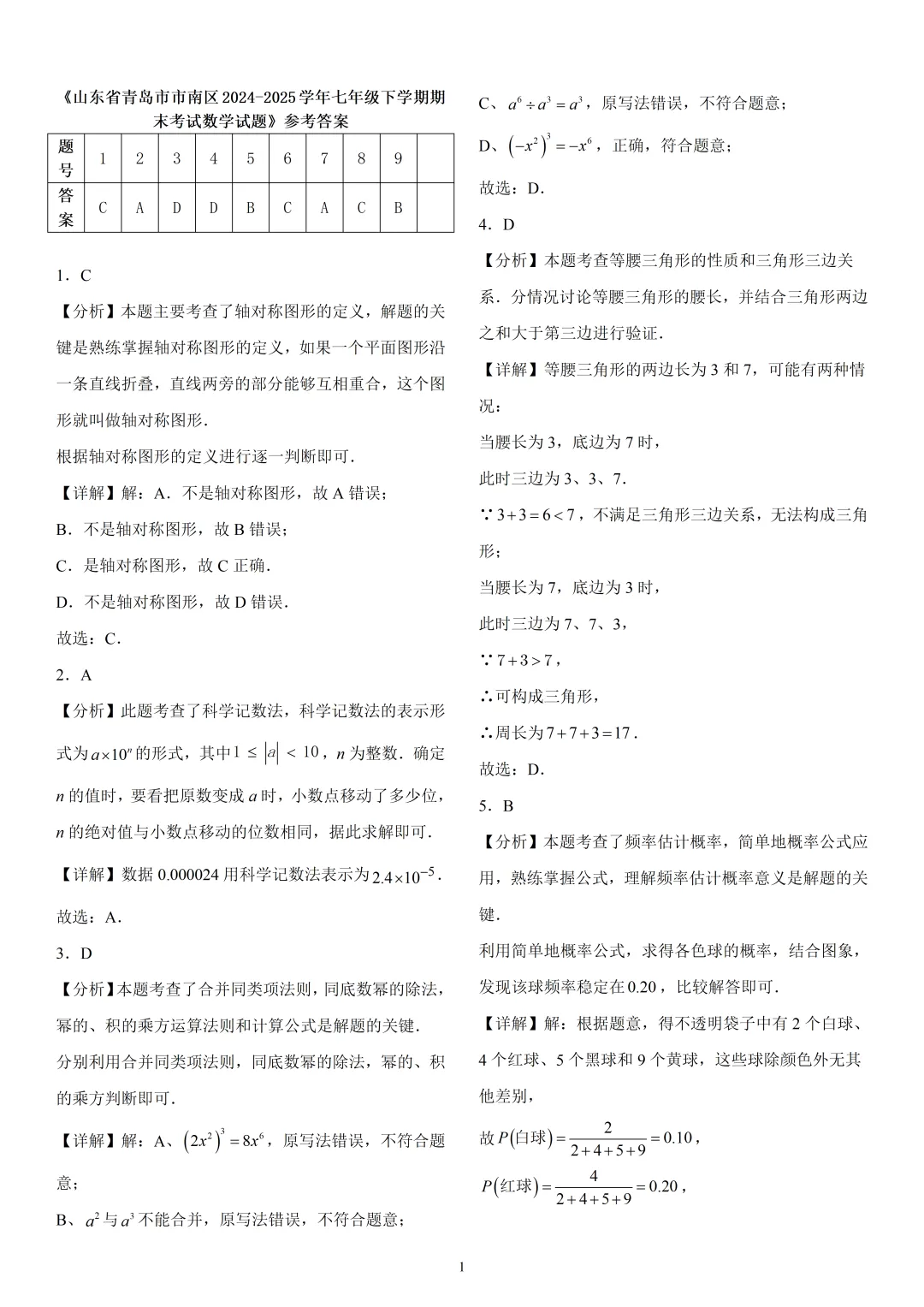 《市南区七下数学期末真题(2024-2025)》-第8张图片-四季读书网