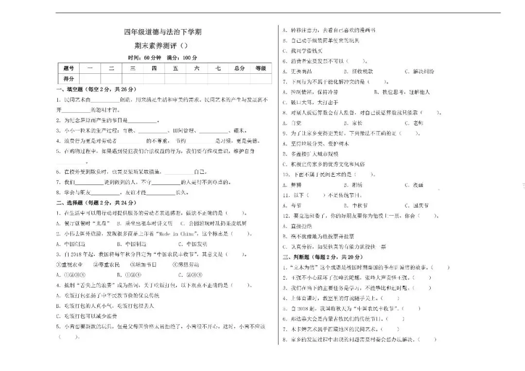 四年级道法下册统编版26春《道法期末试卷》-第5张图片-四季读书网 四年级道法下册统编版26春《道法期末试卷》-第5张图片-四季读书网