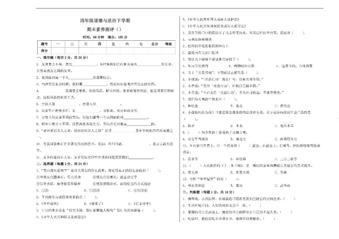 四年级道法下册统编版26春《道法期末试卷》-第6张图片-四季读书网 四年级道法下册统编版26春《道法期末试卷》-第6张图片-四季读书网