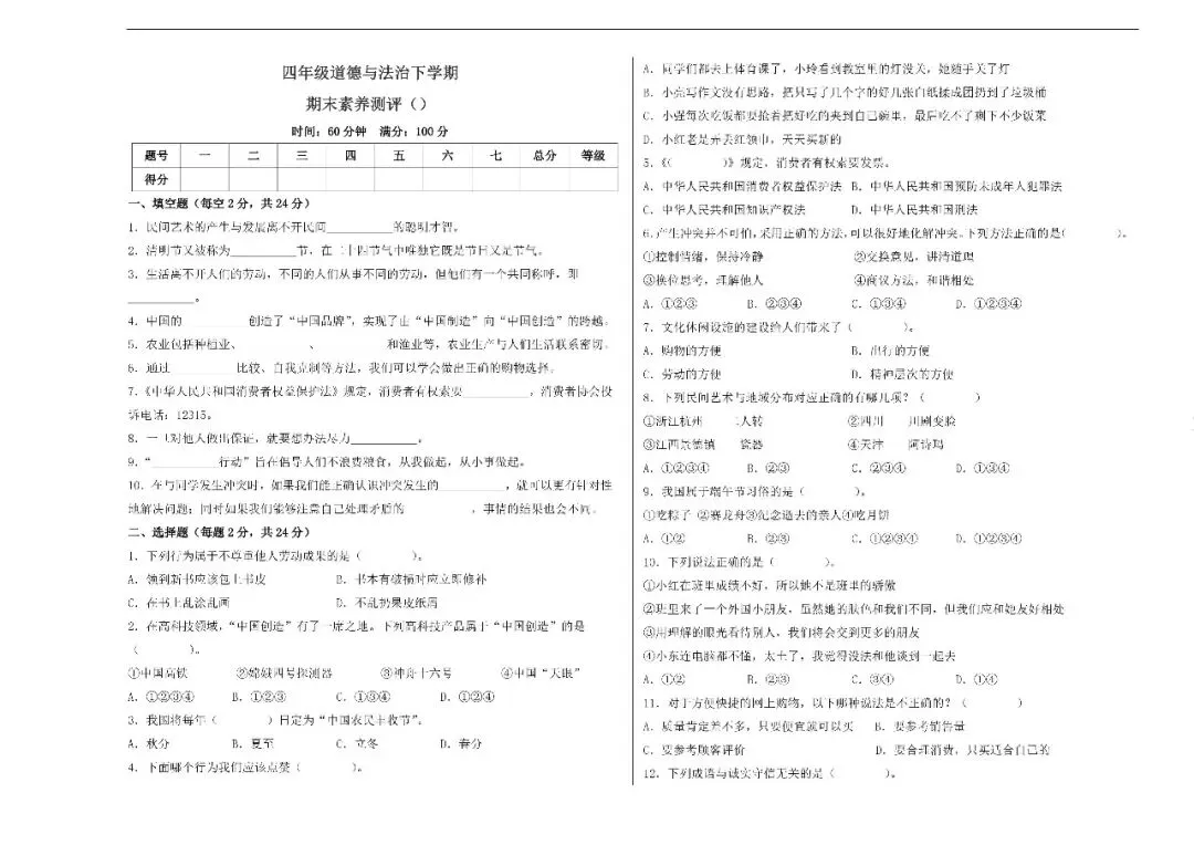四年级道法下册统编版26春《道法期末试卷》-第7张图片-四季读书网 四年级道法下册统编版26春《道法期末试卷》-第7张图片-四季读书网