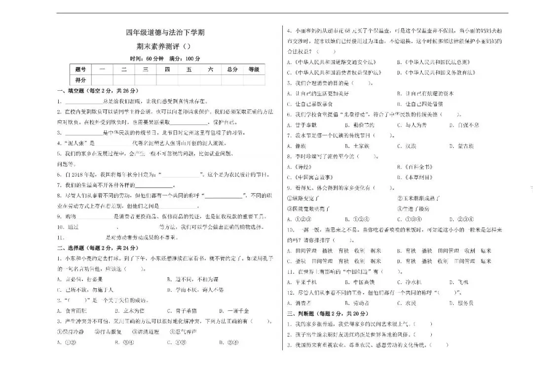 四年级道法下册统编版26春《道法期末试卷》-第8张图片-四季读书网 四年级道法下册统编版26春《道法期末试卷》-第8张图片-四季读书网